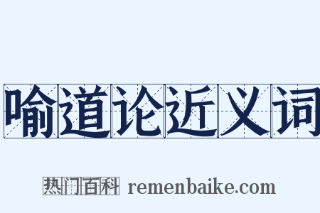 喻道论近义词是什么意思的图片